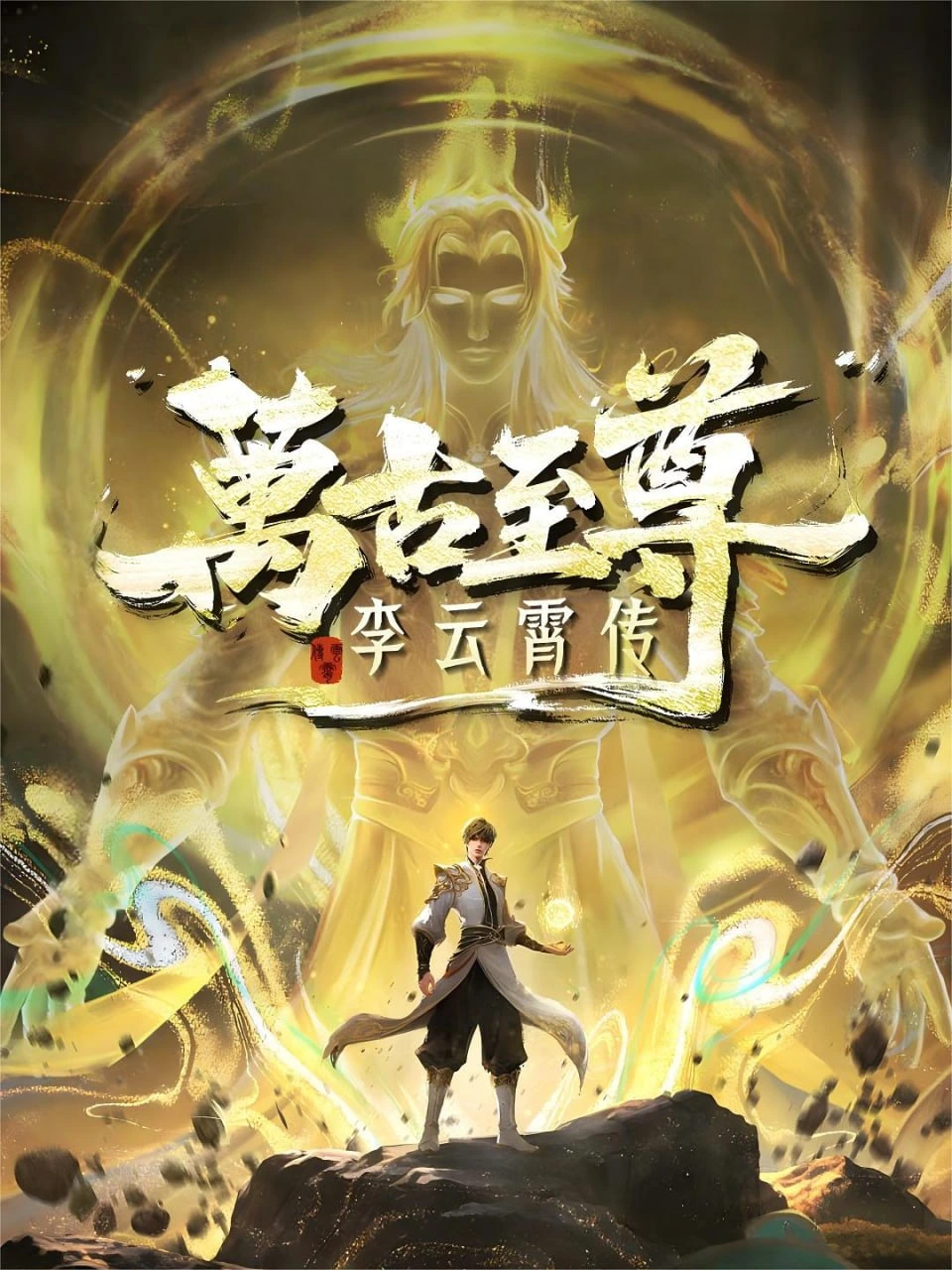 The Eternal Supreme: Li Yunxiao Episode 30